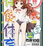 4年生になっちゃったら「10歳の保健体育」5巻 ドラマCD付き特装版