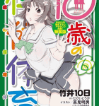 女装DEパニック!「10歳の保健体育」6巻 特装版