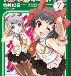 ご当地でアイ! カツ!「10歳の保健体育」7巻