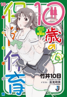 Amazon.co.jp： 10歳の保健体育6 特装版 (一迅社文庫): 竹井 10日:作 高見 明男:絵: 本