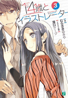 14歳とイラストレーター3巻