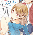 ラノベコネクト アイランダム「14歳とイラストレーター」4巻