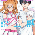 トラウマへの銀の弾丸「2.5次元の誘惑」8巻