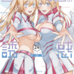 みんな、リリエルだよ!「2.5次元の誘惑」24巻