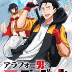 朝倉一二三さん原作のコミカライズ最新作「アラフォー男の東京ダンジョン生活」1巻