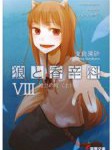 下巻でちゃんと終わりますように…「狼と香辛料VIII 対立の町」