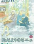 ピニュの帰国と久慈くんの行動「陽だまりのピニュ」4巻