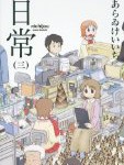 里見英樹さんのデザインセンスが光る「日常」3巻