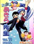 末永くお幸せに!「エン女医あきら先生」11巻