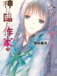 遠子先輩と狭き門「“文学少女”と神に臨む作家 上」