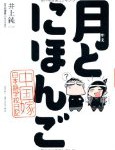 週アスPLUSで「月とにほんご」が連載開始、他