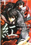 銀子の可愛さ5割り増し「紅 kure-nai」1巻