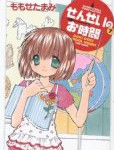 1年半ぶりの新刊「せんせいのお時間」7巻