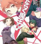 天使のお部屋「はたらく魔王さま!」13巻