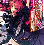 ヴァレンティナ暗躍「魔弾の王と戦姫」15巻