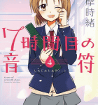 学生イチャラブ漫画の決定版!「7時間目の音符」4巻