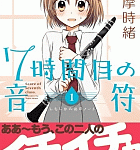 理想のイチャコラ学生生活「7時間目の音符」1巻