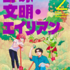 燻煙・金属・好奇心!「野球・文明・エイリアン」2巻