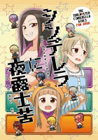 シンデレラに夜露士苦