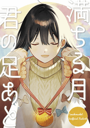 満ちる月、君の足あと