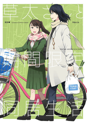 草太さんと期間限定同居生活