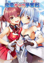 鬼愛チョコ争奪戦