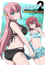 ぼっち・と・でーと!2 トロピカルラブ フォーエバー編