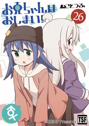 お兄ちゃんはおしまい! 26