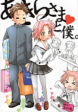 あきらさまと僕。