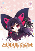 アクセルデート