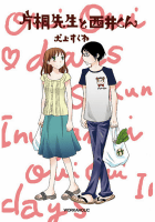 片桐先生と西井くん