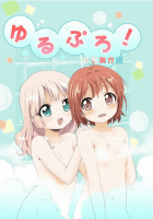 ゆるぷろ!