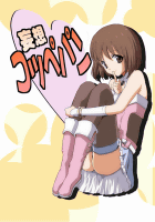 妄想コッペパン