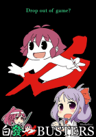 白發中BUSTERS