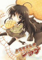 ようちえんのシャナ