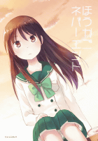 ほうかごネバーエンド