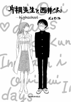 片桐先生と西井くん -highschool-
