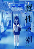 魔性の潮