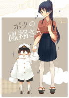 ボクの鳳翔さん