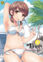 白雪と恋する日々3