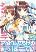 となりのシンデレラ