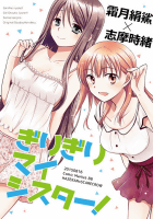 ぎりぎりマイシスター!