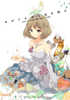 やがて小さな光を知る