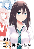 よし三人集まったな