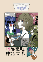 四畳楓はん神話大系