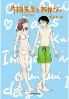 片桐先生と西井くん-calling-