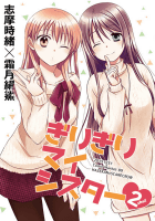 ぎりぎりマイシスター2