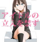 C89同人誌感想 兎に角牛「アイドルの立入を禁ず」