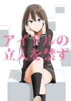 アイドルの立入を禁ず