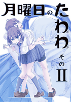 月曜日のたわわ そのII